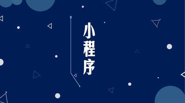 吴起微信小程序开发公司分析企业如何发挥小程序的作用